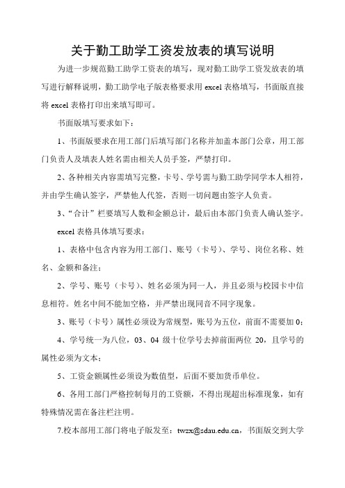 关于勤工助学工资发放表的填写说明