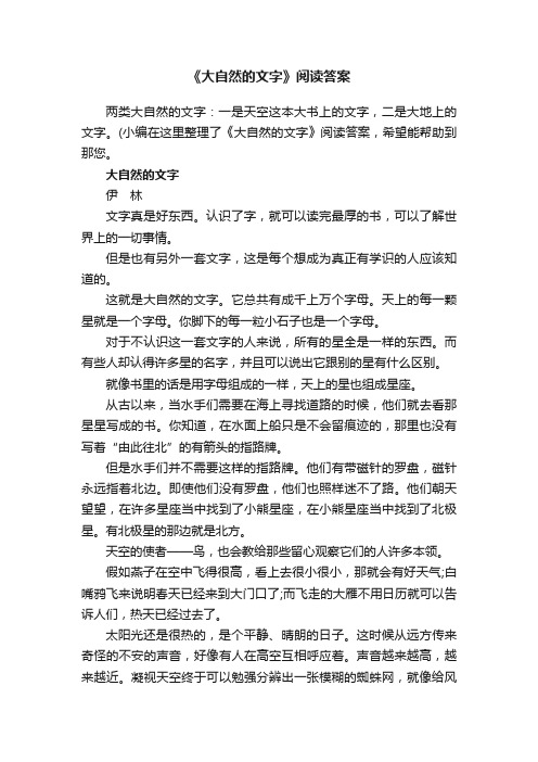 《大自然的文字》阅读答案