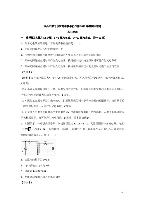 2017-2018学年湖北省宜昌市部分示范高中教学协作体高二下学期期中考试物理试题 解析版