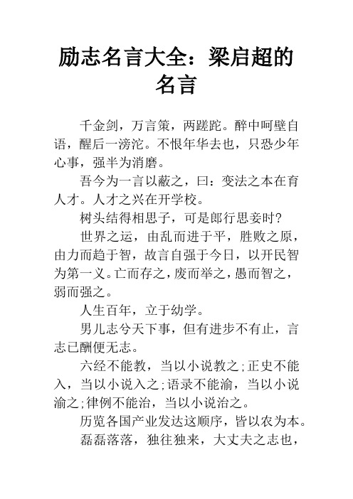 励志名言大全：梁启超的名言