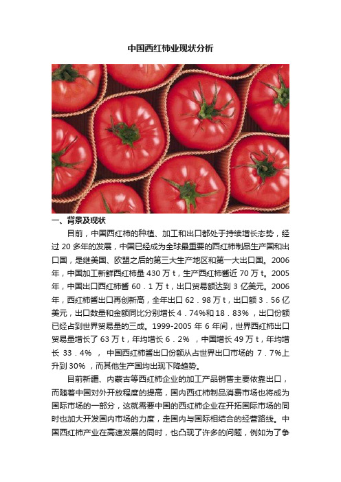 中国西红柿业现状分析