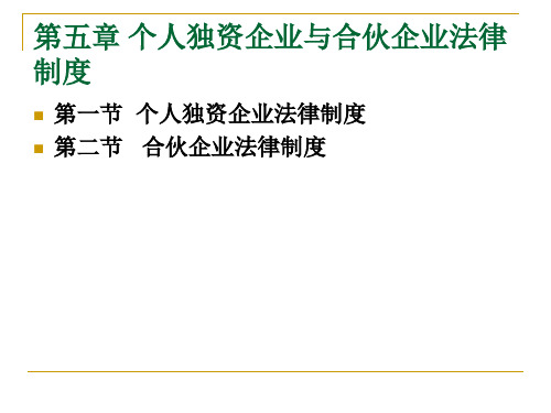 个人独资企业与财务知识分析法律制度(PPT 55页)