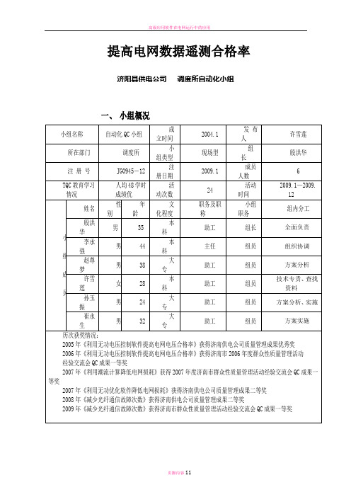 提高电网数据遥测合格率济阳自动化QC小组