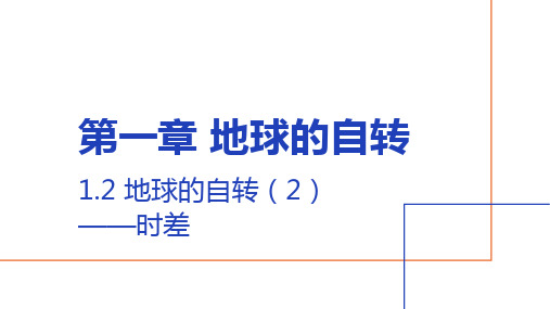 1.1.2地球的自转(2)时差(教学课件)高中地理选择性必修一