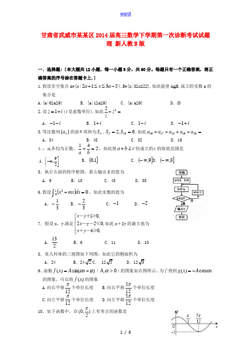 甘肃省武威市凉州区2014届高三数学下学期第一次诊断考试试题 理 新人教B版