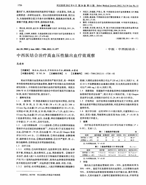 中西医结合治疗高血压性脑出血疗效观察