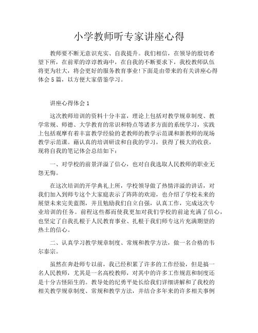 小学教师听专家讲座心得