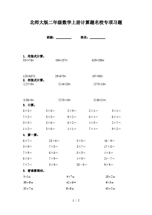 北师大版二年级数学上册计算题名校专项习题