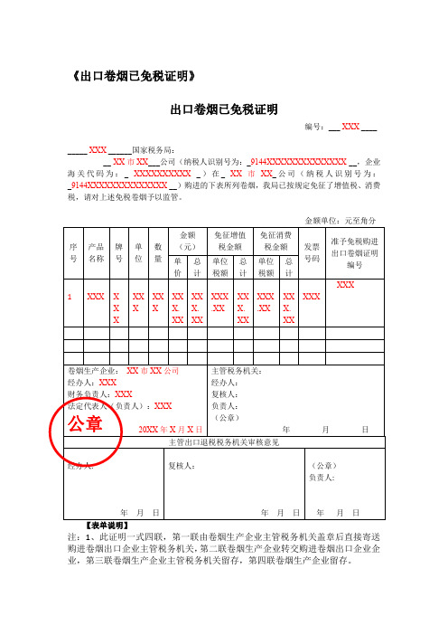 《出口卷烟已免税证明》(填写样例)