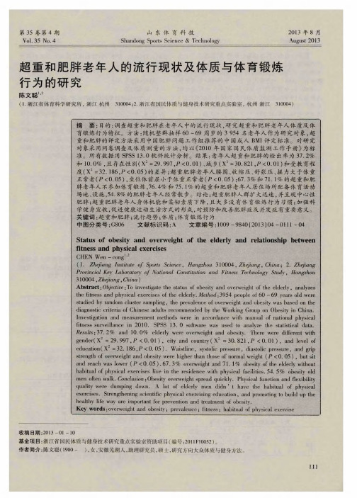 超重和肥胖老年人的流行现状及体质与体育锻炼行为的研究