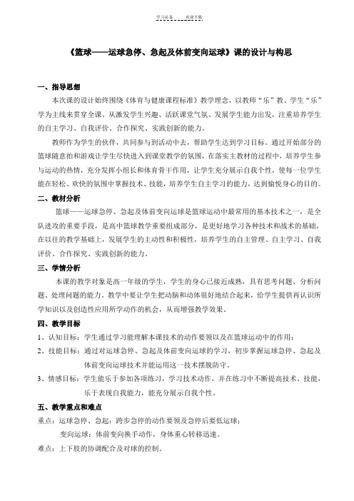 《篮球运球急停急起及变向运球》体育课教案