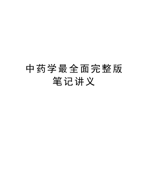 中药学最全面完整版笔记讲义