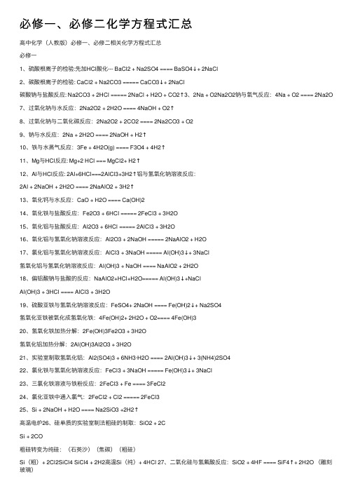 必修一、必修二化学方程式汇总