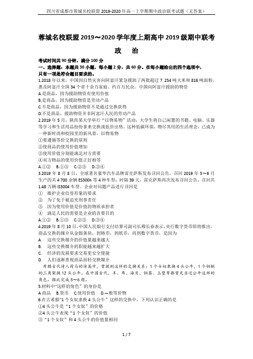 四川省成都市蓉城名校联盟2019-2020年高一上学期期中政治联考试题(无答案)