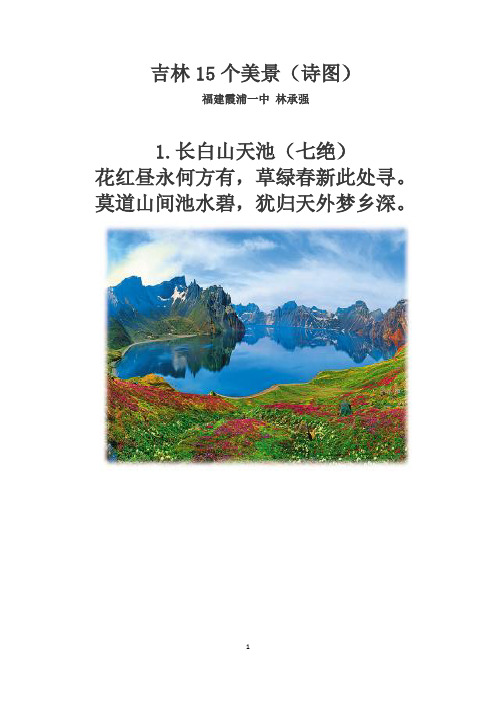 吉林15个美景(诗图)