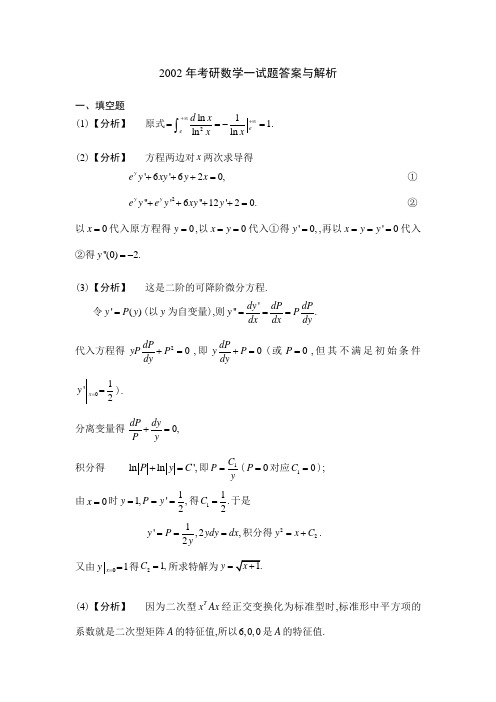 2002考研数一真题答案