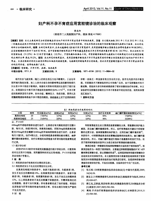 妇产科不孕不育症应用宫腔镜诊治的临床观察