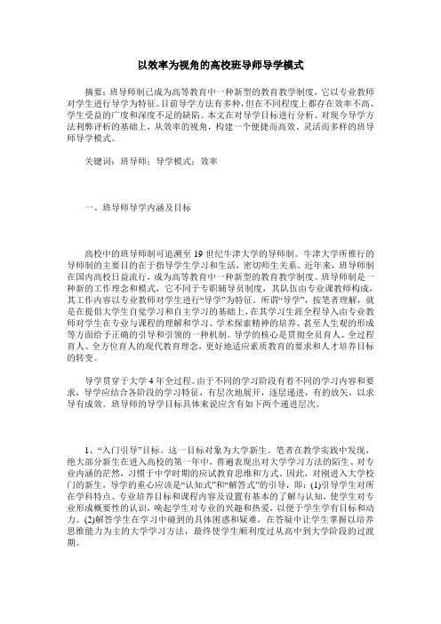 以效率为视角的高校班导师导学模式