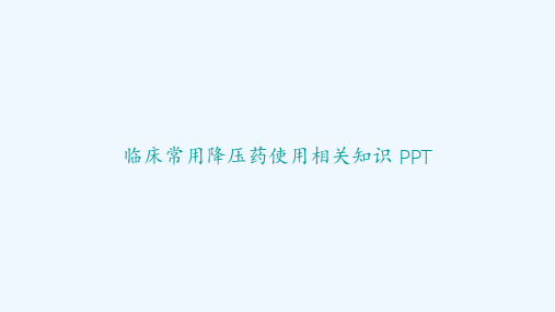 临床常用降压药使用相关知识 PPT