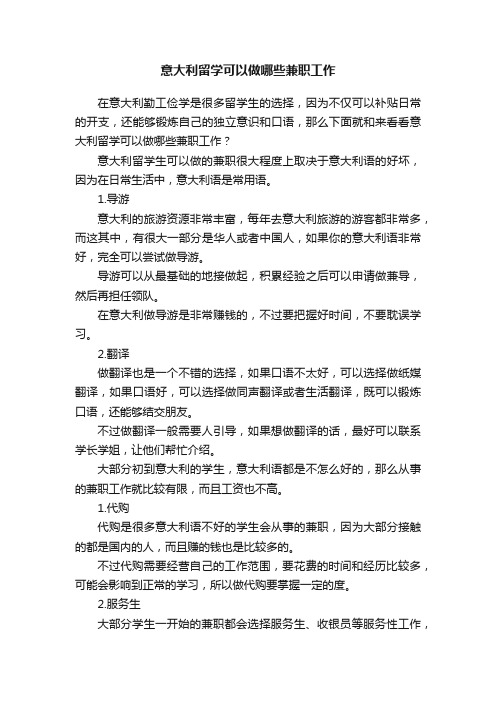 意大利留学可以做哪些兼职工作