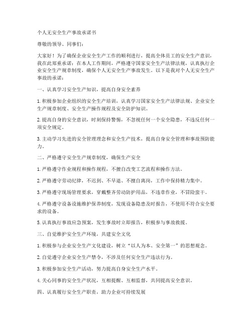 个人无安全生产事故承诺书