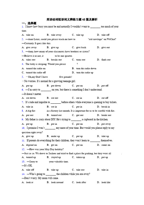 英语动词短语词义辨练习题40篇及解析