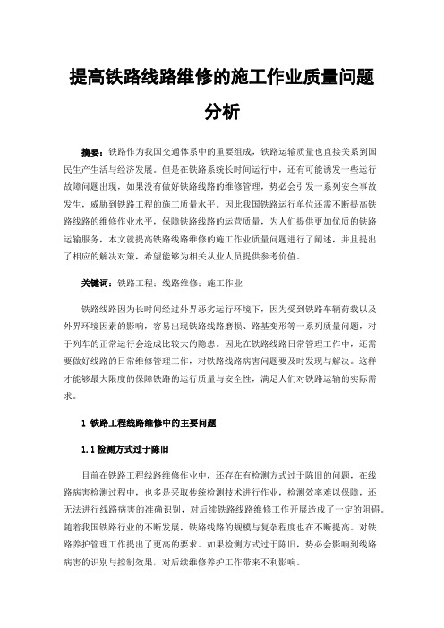 提高铁路线路维修的施工作业质量问题分析