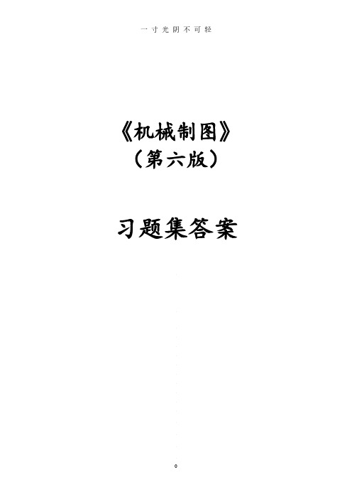 机械制图习题集(第6版)参考答案.pdf