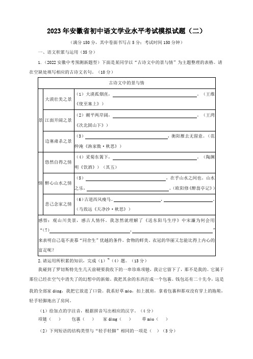 2023年安徽省初中语文学业水平考试模拟试题(二)(含答案)