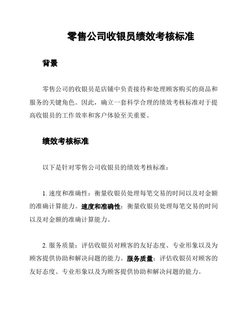 零售公司收银员绩效考核标准