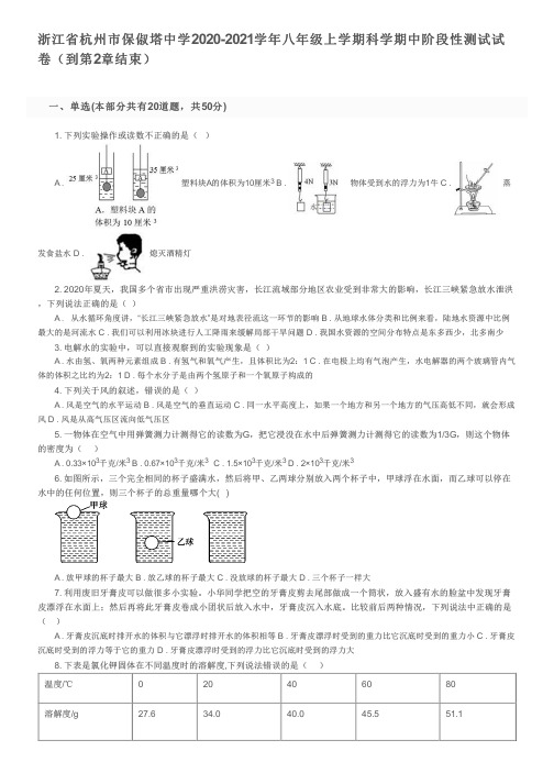 浙江省杭州市保俶塔中学2020-2021学年八年级上学期科学期中阶段性测试试卷及参考答案