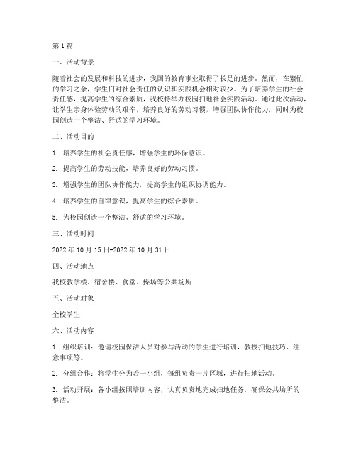 社会实践活动扫地的简介(3篇)