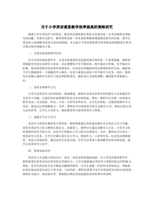 关于小学英语课堂教学效率提高的策略研究