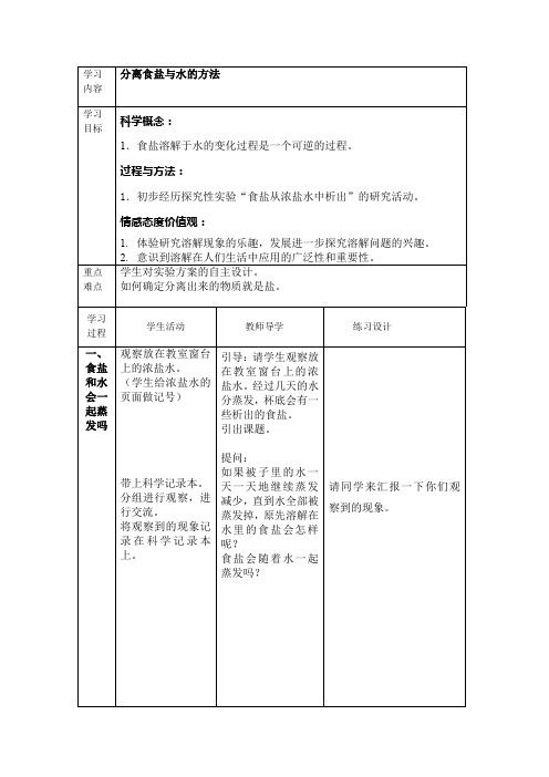 四年级上册科学教案-2.7 分离盐与水的方法｜教科版(1)