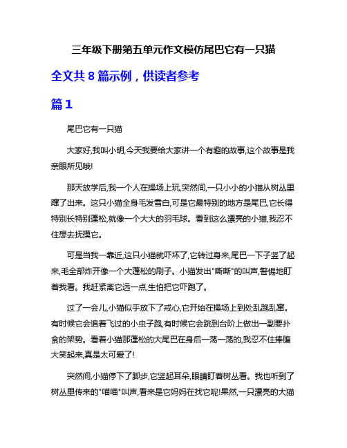 三年级下册第五单元作文模仿尾巴它有一只猫