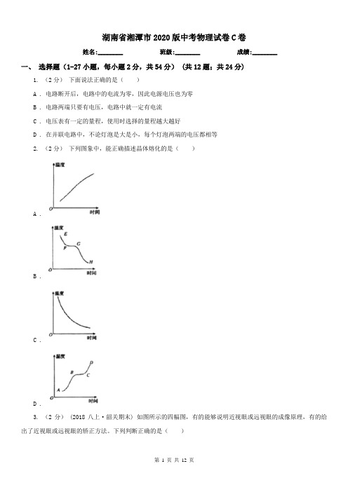 湖南省湘潭市2020版中考物理试卷C卷