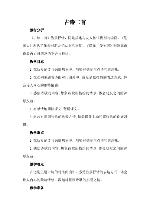 北师大版六语文下《32古诗二首别董大送元二使安西》第一二课时观摩课示范课公开课优质课赛教课精品教学设计