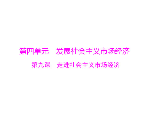 2021届新高考政治一轮课件必修1第四单元第九课走进社会主义市场经济