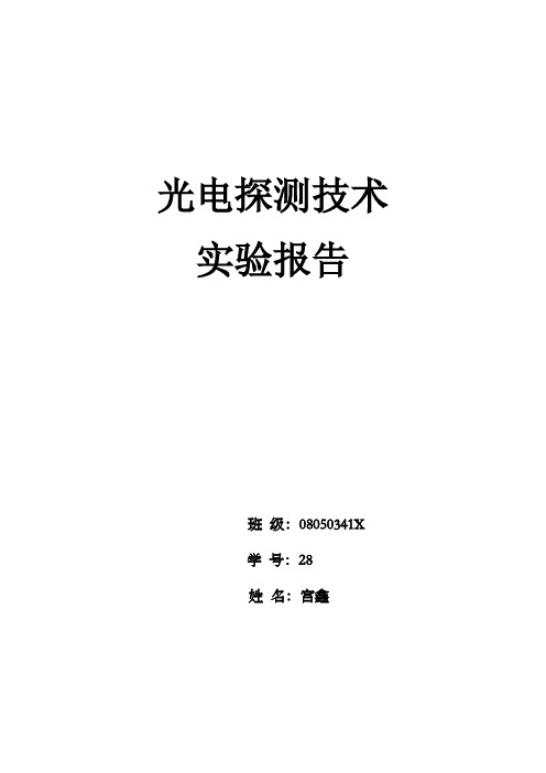 光电探测技术实验报告