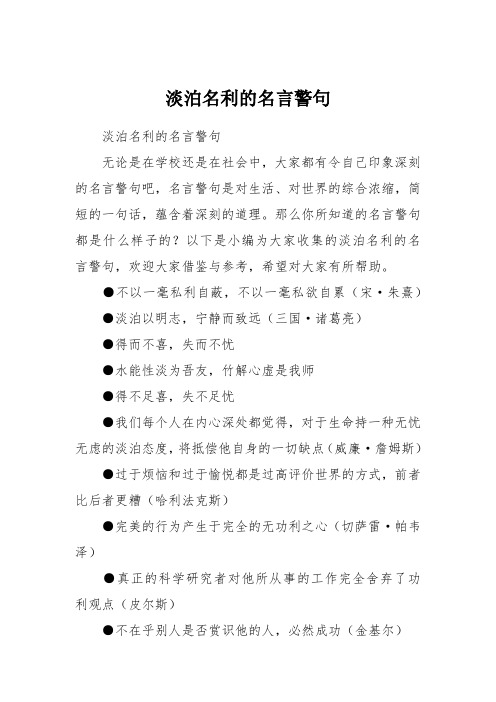 淡泊名利的名言警句