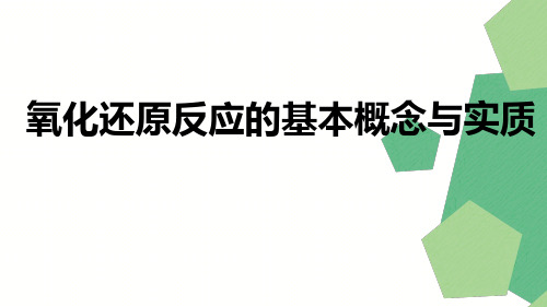 第二章第三节第一课时  氧化还原反应基本概念及实质课件   高一化学人教版必修1