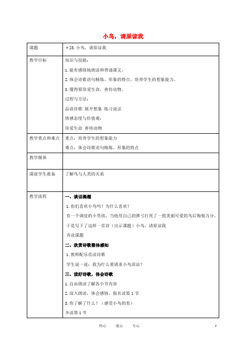 五年级语文上册 小鸟,请原谅我 2教案 沪教版