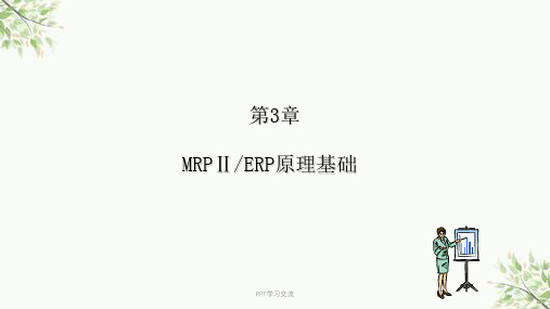 企业资源计划ERP第(3)章课件