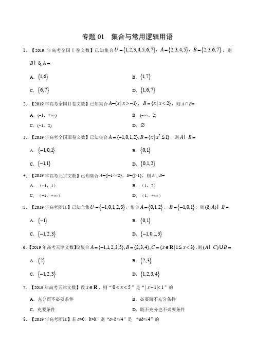 (2017-2019)高考文数真题分类汇编专题01 集合与常用逻辑用语(学生版)