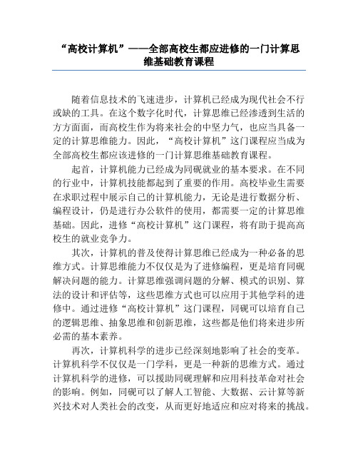 “大学计算机”——所有大学生都应学习的一门计算思维基础教育课程