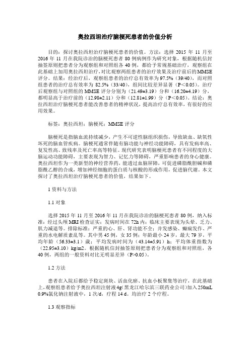 奥拉西坦治疗脑梗死患者的价值分析