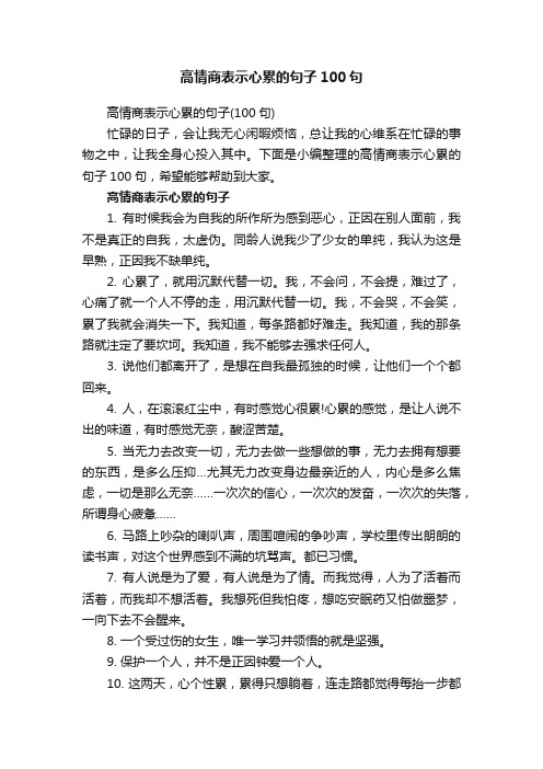 高情商表示心累的句子100句