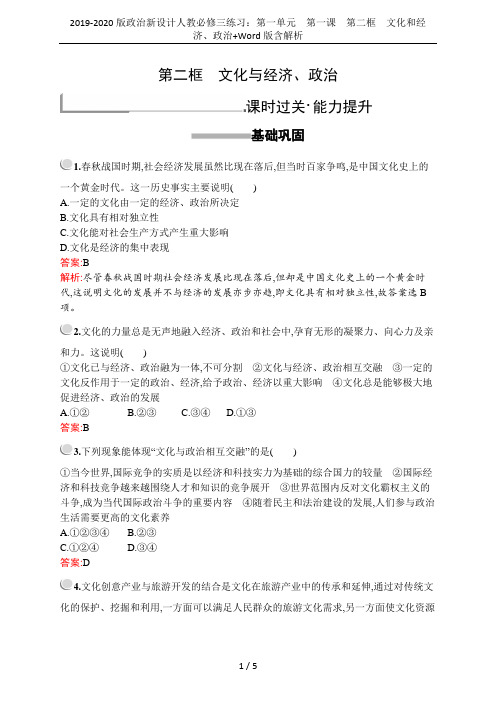 2019-2020版政治新设计人教必修三练习：第一单元 第一课 第二框 文化和经济、政治+Word版