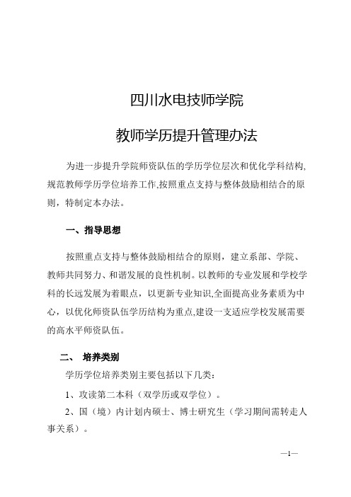 教师学历提升管理办法