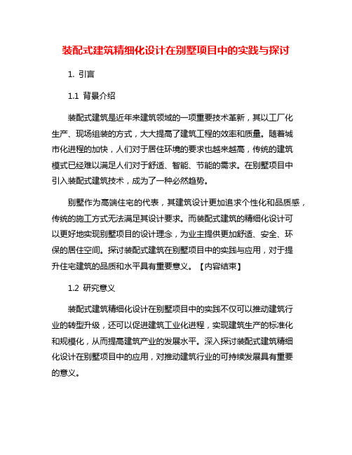 装配式建筑精细化设计在别墅项目中的实践与探讨